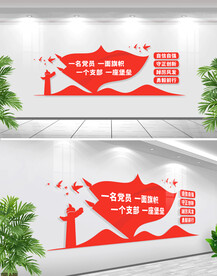 一名党员一面旗帜文化墙