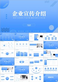 公司简介产品介绍ppt