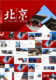 北京旅游推荐ppt