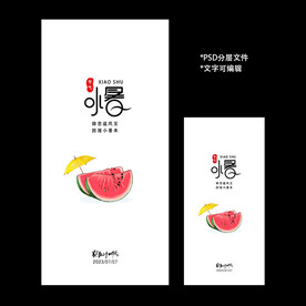 二十四节气小暑