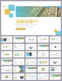 蓝色简约教育公开课说课PPT