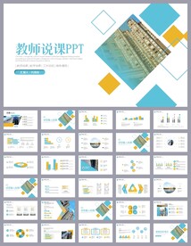 教育培训公开课说课PPT