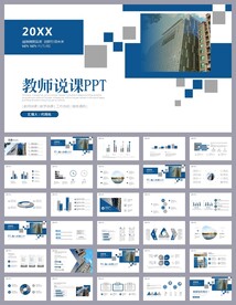 蓝色简约风培训公开课说课PPT