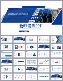 蓝色简约教育公开课说课PPT