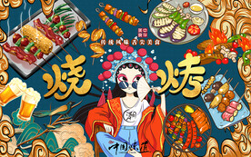 国潮烧烤美女美食工装背景墙