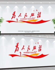 为人民服务
