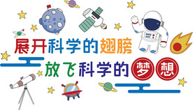 展开科学的翅膀