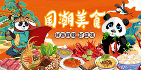 国潮熊猫美食背景
