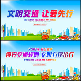 交通安全展板