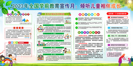 学前教育宣传 倾听儿童相伴成长