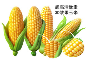 玉米素材PSD格式3D造型高清