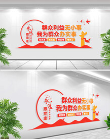 群众利益无小事文化墙