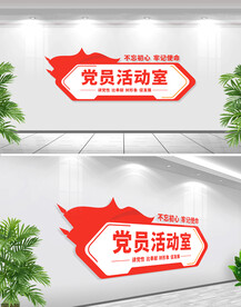 党建室门牌 