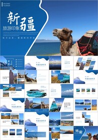 新疆风情西域文化旅游圣地ppt