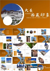 大美西藏旅游西藏文化ppt