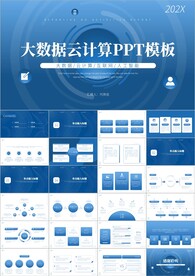 科技云计算互联网大数据ppt