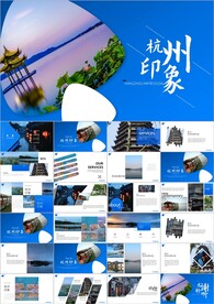 杭州印象杭州旅游景点ppt