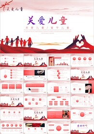 关爱留守儿童爱心公益宣传PPT