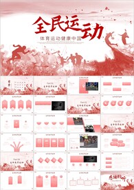 全民运动体育运动健身健康ppt