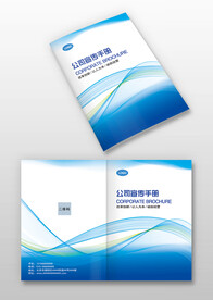 蓝色科技公司宣传画册封面封皮