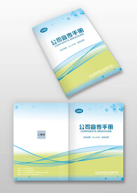 蓝绿色企业公司宣传画册封面封皮