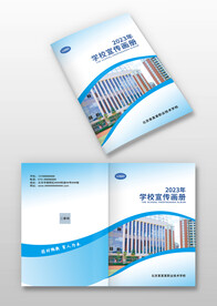 蓝色学校招生简介宣传画册封面