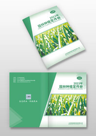 绿色农业园林种植宣传画册封面