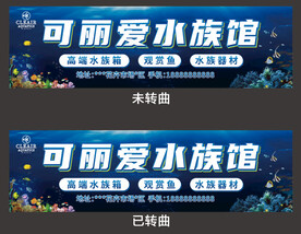 水族馆 门头 店招