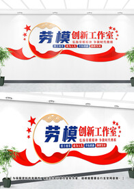 劳模工作室文化墙