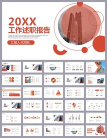 工作总结汇报述职报告ppt