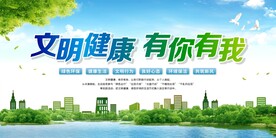 文明健康 有你有我