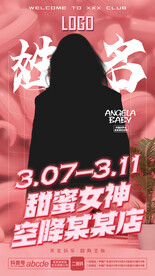 酒吧夜店嘉宾海报