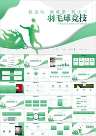 羽毛球比赛运动健身ppt