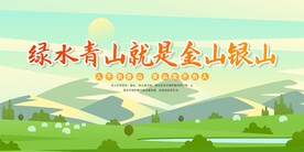 绿水青山就是金山银山