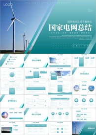 国家电网工作总结ppt