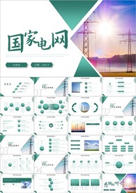 国家电网通用ppt模板