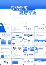 营销策划活动电商营销PPT