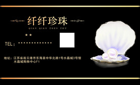 珍珠名片