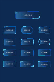 信息提示框大屏设计元素