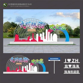 文明珠海标语牌