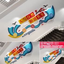 人与自然和谐共生文化墙