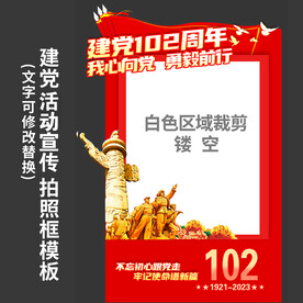 建党102周年拍照框