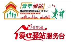 爱心驿站 青年驿站背景墙