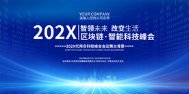 蓝色科技会议展板