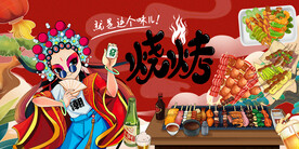 插画撸串烧烤