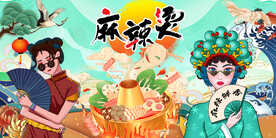 工装国潮麻辣烫