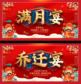 满月宴乔迁宴展板