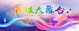 百姓大舞台