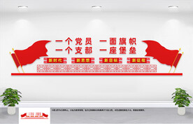 一名党员一面旗帜一个支部