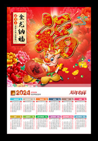 金龙纳福2024年历